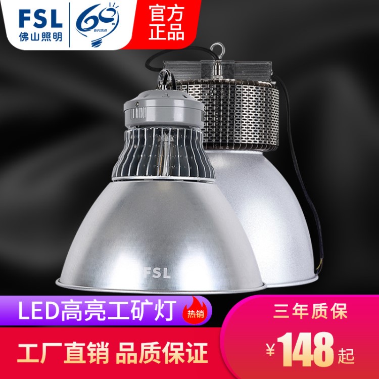 FSL佛山照明 LED工矿灯厂房灯吊灯工厂车间照明灯150w200W天棚灯