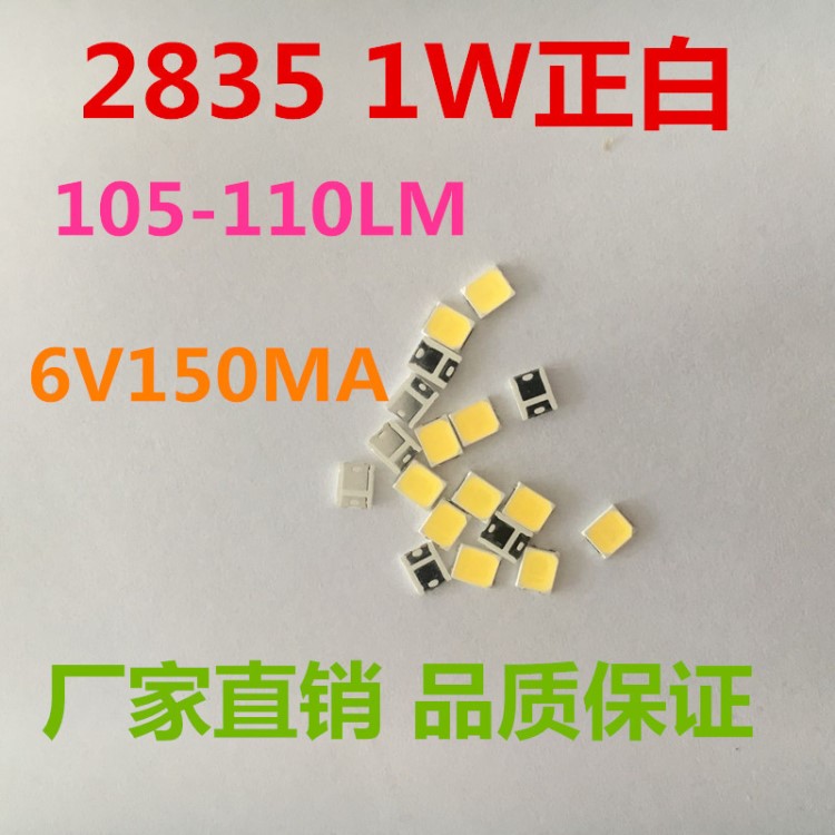 高壓貼片2835 1W 6V 150MA 100-110LM白燈 led燈珠 LED發(fā)光二極管