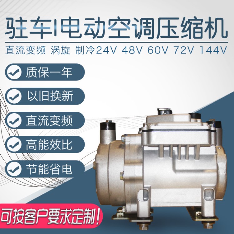 駐車 電動(dòng)汽車空調(diào)直流變頻渦旋壓縮機(jī) 制冷24V48V60V72V144V