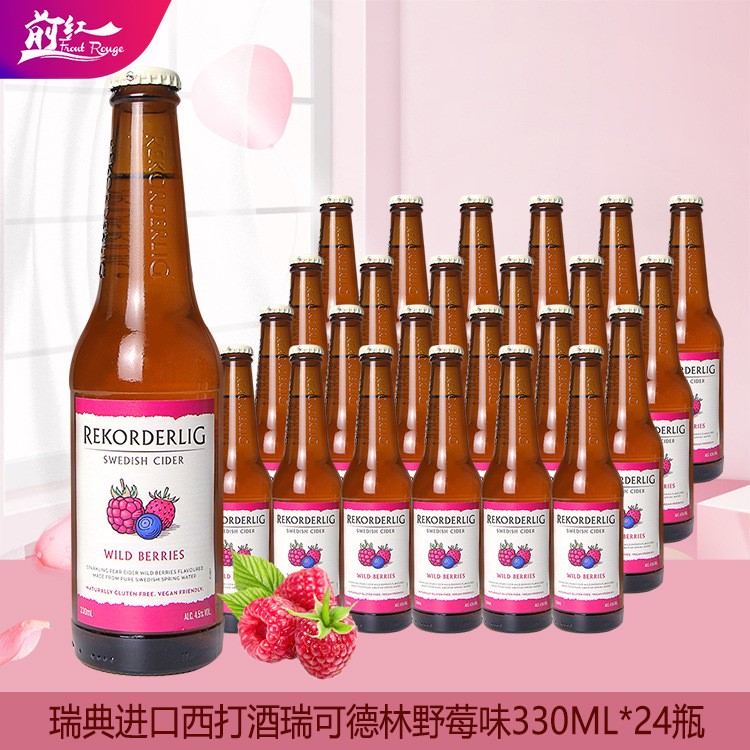整箱瑞典西打酒瑞可德林Rekorderlig 野莓味330ml*24瓶