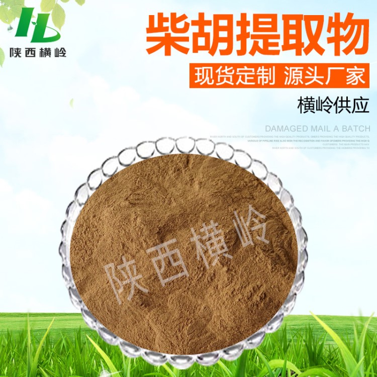 柴胡提取物 50:1高比例柴胡根粉 含柴胡皂苷 橫嶺現貨 柴胡粉原料