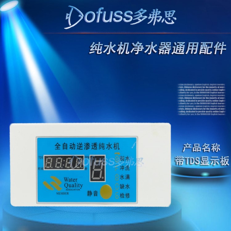 批发水机带TDS显示电脑盒净水器通用TDS 质显示水机电脑盒