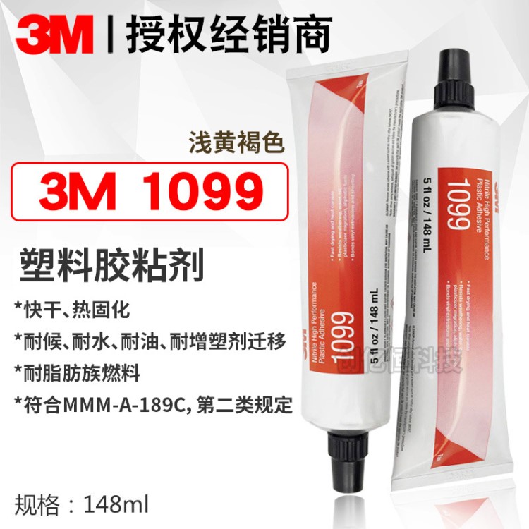 3M塑料膠水 3M1099復(fù)合型膠粘劑溶劑耐水耐機(jī)油耐塑化劑 3M 1099