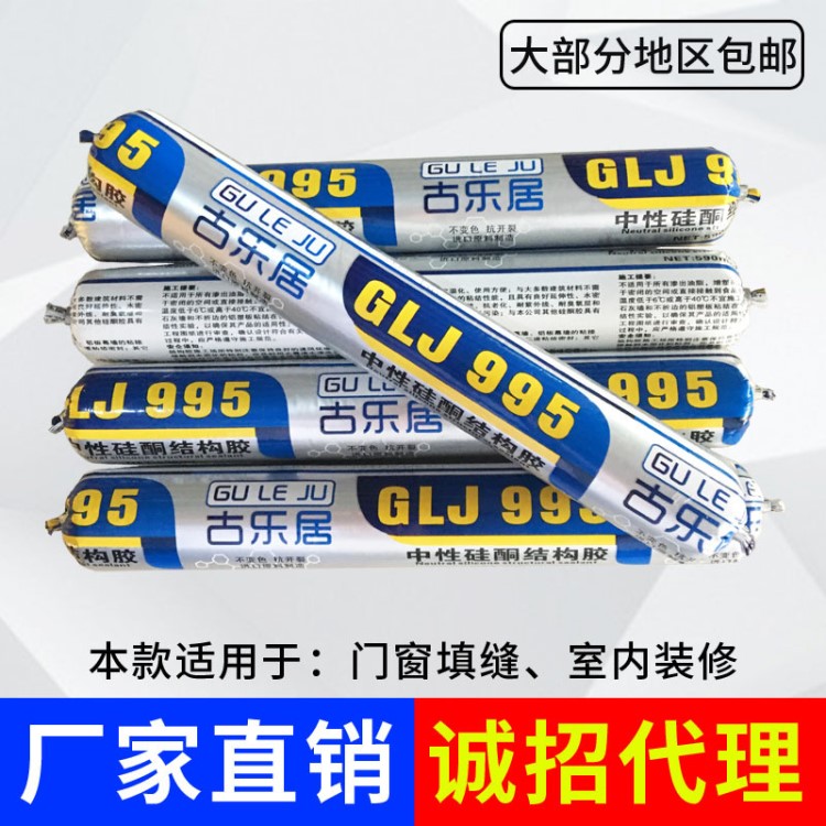 古樂居 995結(jié)構(gòu)膠 中性硅酮耐候膠 黑色 白色 透明 玻璃膠 密封膠