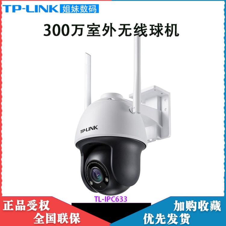 TP-LINK 室外安防無(wú)線(xiàn)網(wǎng)絡(luò)球機(jī)攝像頭 300萬(wàn)高清監(jiān)控器 TL-IPC633