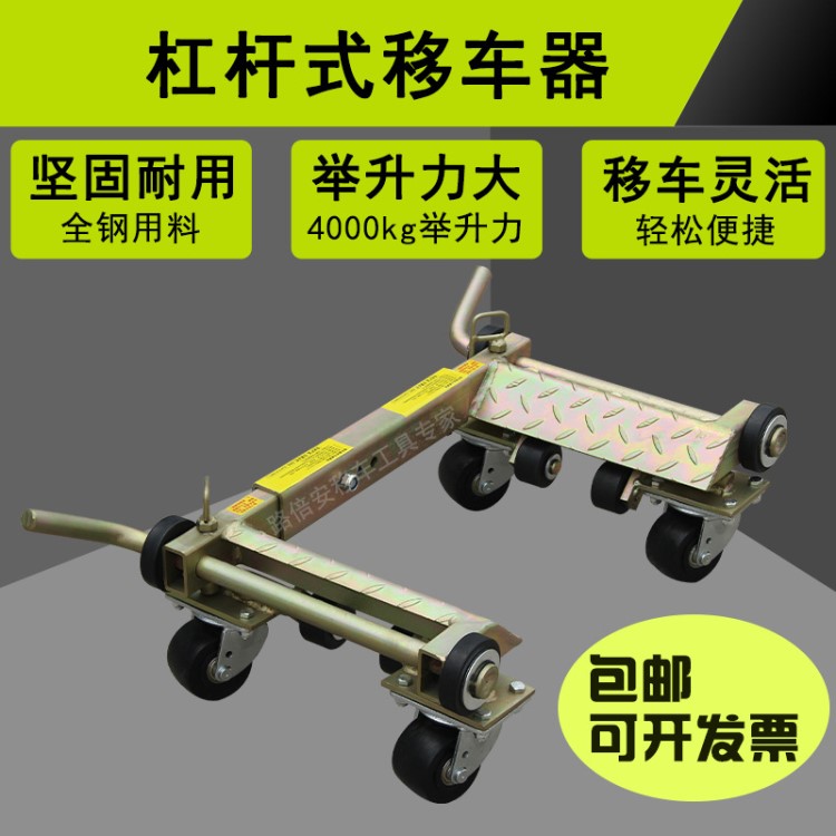 廠家批發(fā)銷售杠桿式機械移車器汽車移車專用工具簡易挪車清障設備