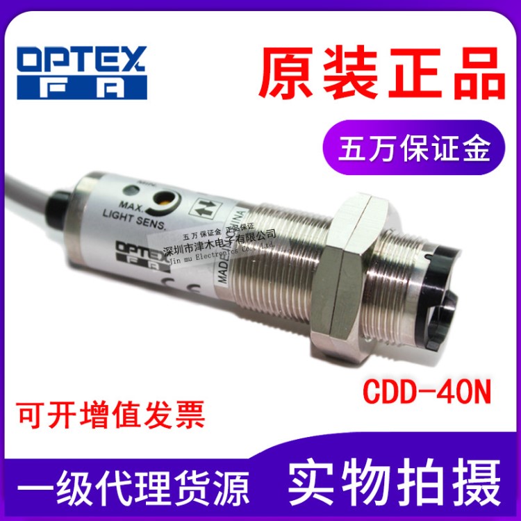 全新原裝OPTEX奧普士光電開關(guān)CDD-40N紅外線漫反射光電傳感器