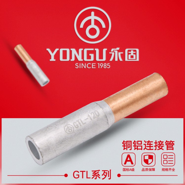 永固廠家銅鋁連接管GTL-10～630電纜銅鋁對(duì)接管 規(guī)格 現(xiàn)貨