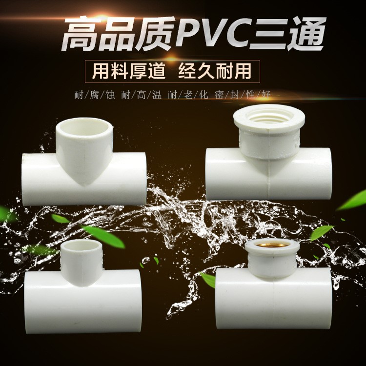 廠家直銷 高品質(zhì)PVC冷水管件配件 三通內(nèi)三上下水管塑料膠水接頭