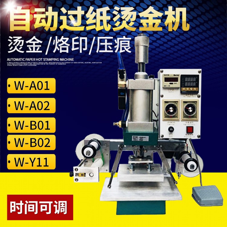 W-Y11型全自動(dòng)燙金機(jī)壓花機(jī)商標(biāo)鞋盒紙張塑料木頭燙印燙金機(jī)批發(fā)