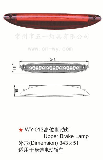 WY-013高位制動(dòng)燈 高位剎車燈 吉利康迪電動(dòng)轎車 新能源汽車配件