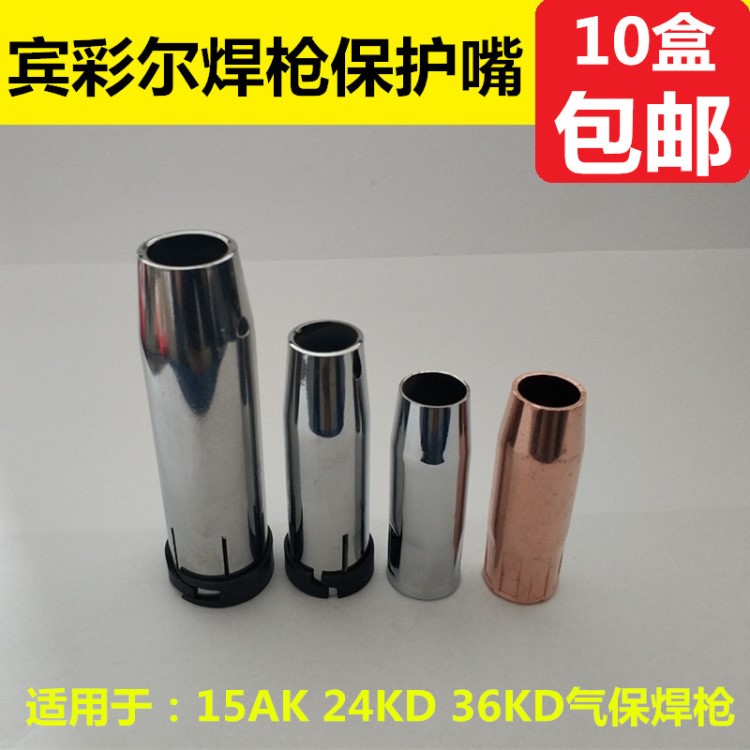 气保焊机配件 宾采尔1K24KD36KD保护嘴 CO2欧式焊枪喷嘴 焊嘴