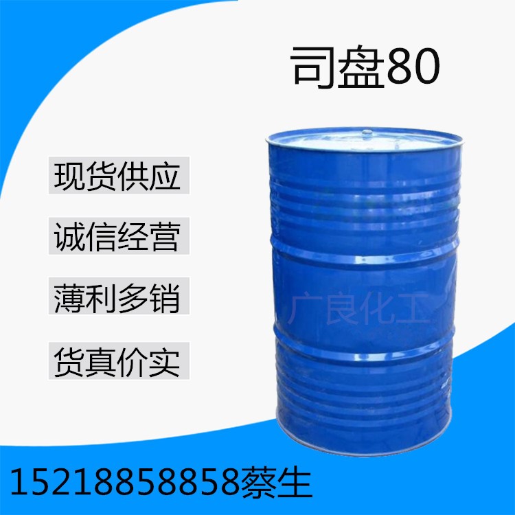優勢供應工業級S-80 司盤80 山梨坦單硬脂酸酯 司盤S-80