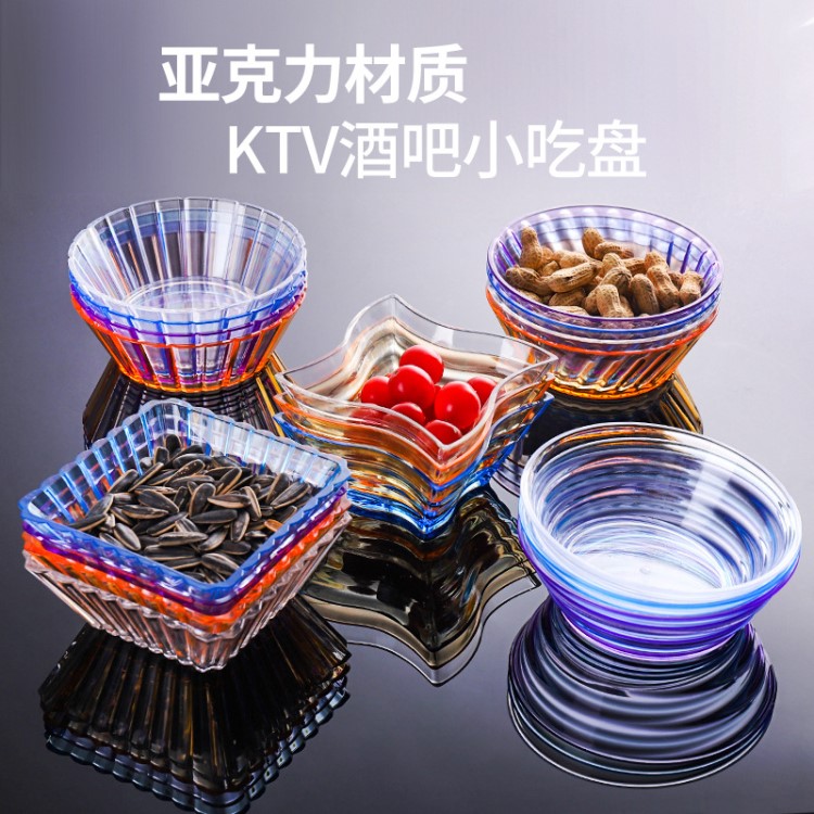 KTV专用亚克力彩色小吃碟家用零食干果盘塑料瓜子糖果盘子酒吧