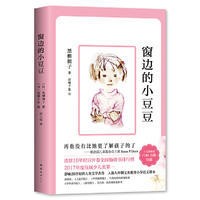 正版圖書窗邊的小豆豆入選九年義務(wù)教育小學(xué)語文課本定價39.5.0元