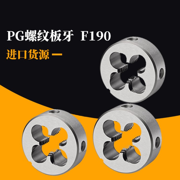 PG螺紋板牙F190 絲攻圓形套絲機(jī)用板牙 難削材螺紋加工用