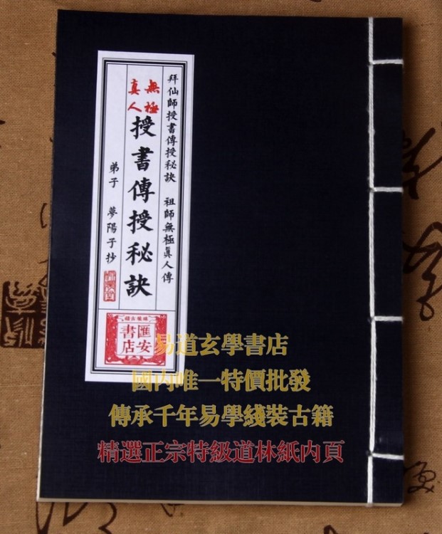 陰陽宅拜仙師無極真人授書傳授秘訣 二十四龍向定局 夢陽子抄錄！