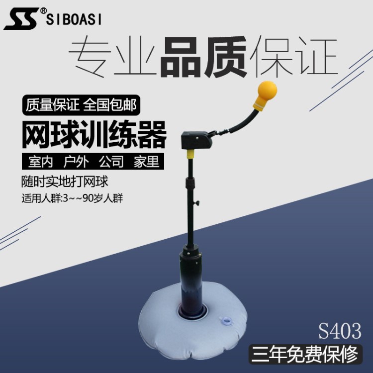 斯波阿斯SS-403正反手網(wǎng)球練習(xí)器訓(xùn)練器自動發(fā)球機(jī)步伐教學(xué)