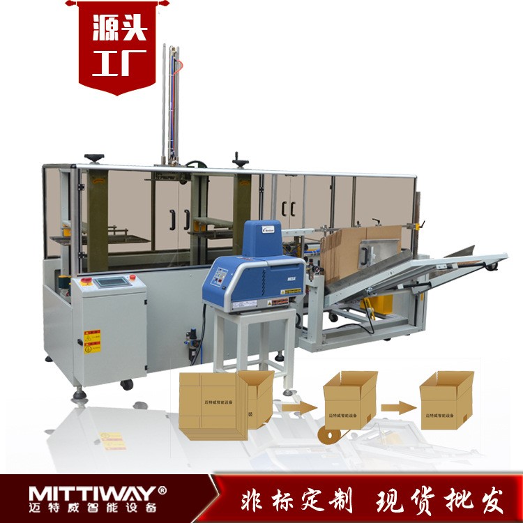 廠家自動成型封底機 熱熔膠開箱機 半自動包裝機 邁特威智能設備