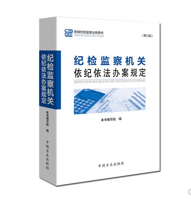 2019新版 纪检监察机关依纪依法办案规定 第三版