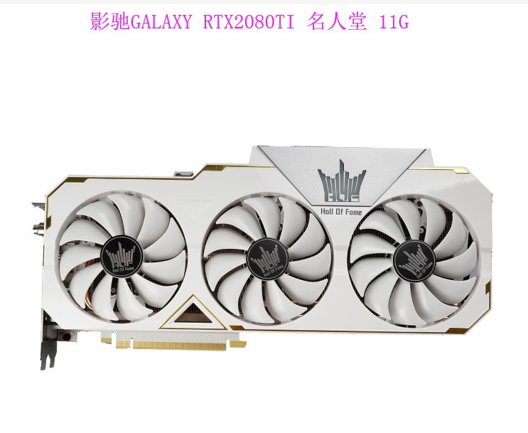 影馳RTX2080Ti 11G 名人堂HOF標(biāo)準(zhǔn)版高端電腦顯卡適用臺式機(jī)