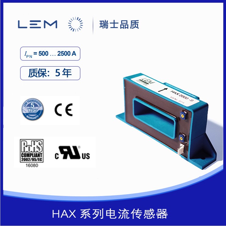 HAX2000-S莱姆LEM电流传感器HAX2500-S全新霍尔元件质保五年