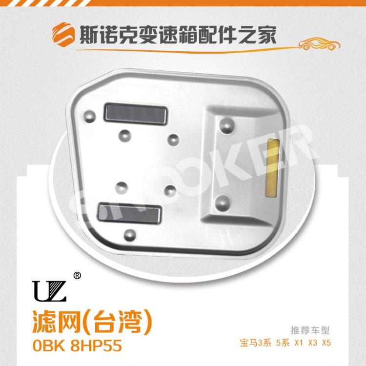 ZF 8HP45變速箱濾網(wǎng)/油格 臺(tái)灣 OBK 8速波箱濾網(wǎng) 適用寶馬 路虎