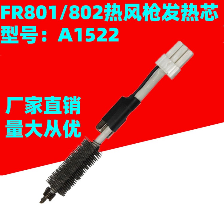 高品質白光A1522發(fā)熱芯 FR-801熱風槍發(fā)熱芯 發(fā)熱絲