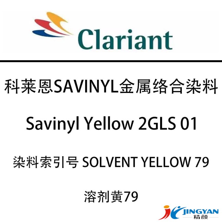 CLARIANT染料溶劑黃79科萊恩Savinyl Yellow 2GLS01金屬絡(luò)合染料