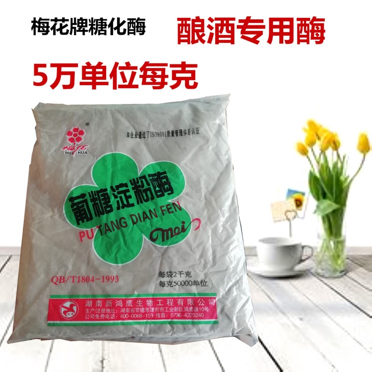 湖南津市梅花牌5萬(wàn)單位糖化酶 白酒 酒精 醋用酶制劑 2公斤*10包