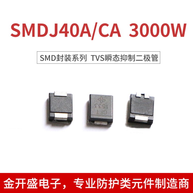 SMDJ40A TVS瞬態抑制二極管SMD封裝3000W 貼片TVS二極管單雙向