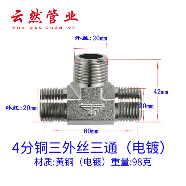 4分銅二外不銹鋼/三外絲/四內(nèi)絲/一內(nèi)三通/一外二內(nèi)接頭 加厚配件