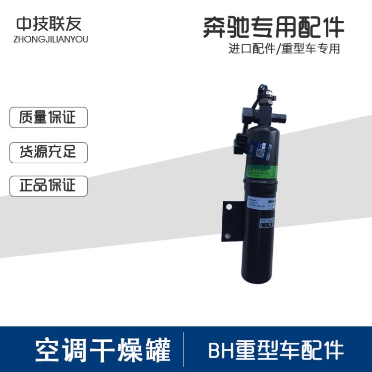 奔馳配件BH原裝原廠卡車空調(diào)干燥罐A0008304983