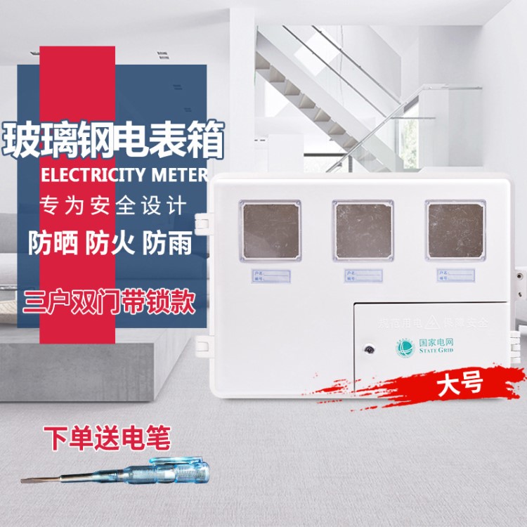 透明單相電表箱玻璃鋼三戶電表盒 3戶強電配電箱戶外室內(nèi)明裝大號