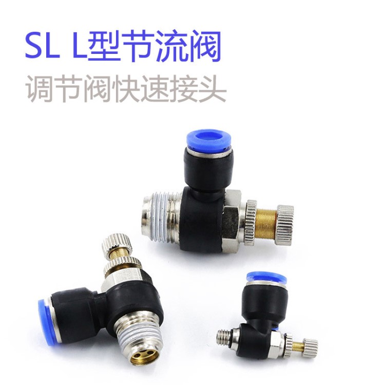 快速接頭調速開關JSC氣動SL調節閥節流閥SL6-M5/4-01/10-03/12-04