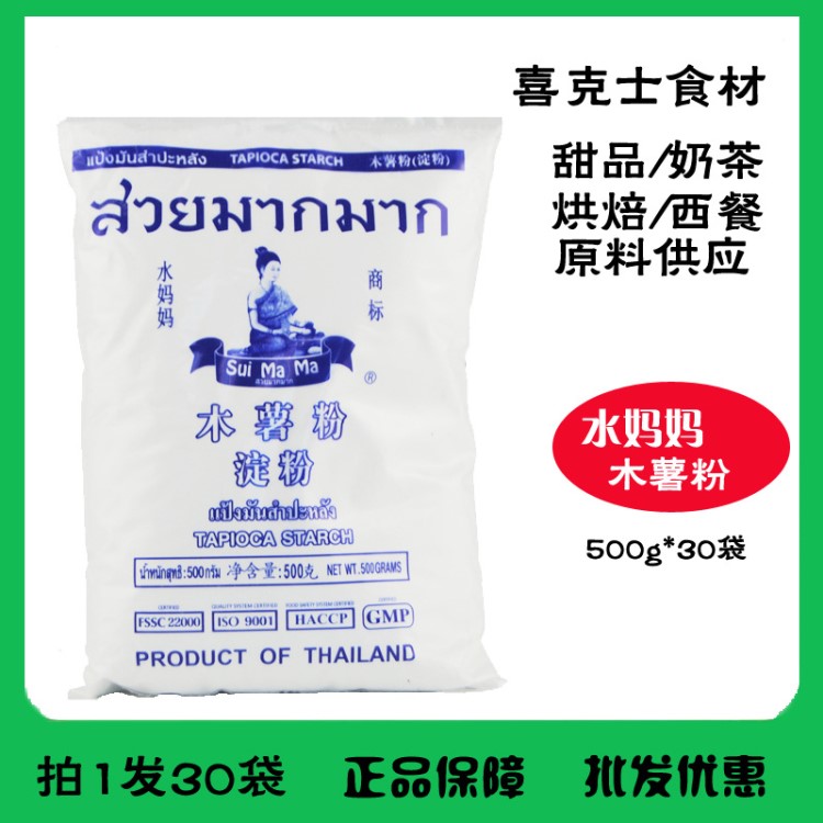 水媽媽木薯粉500G*30包 泰國原裝木薯粉 芋圓烘焙食材原料