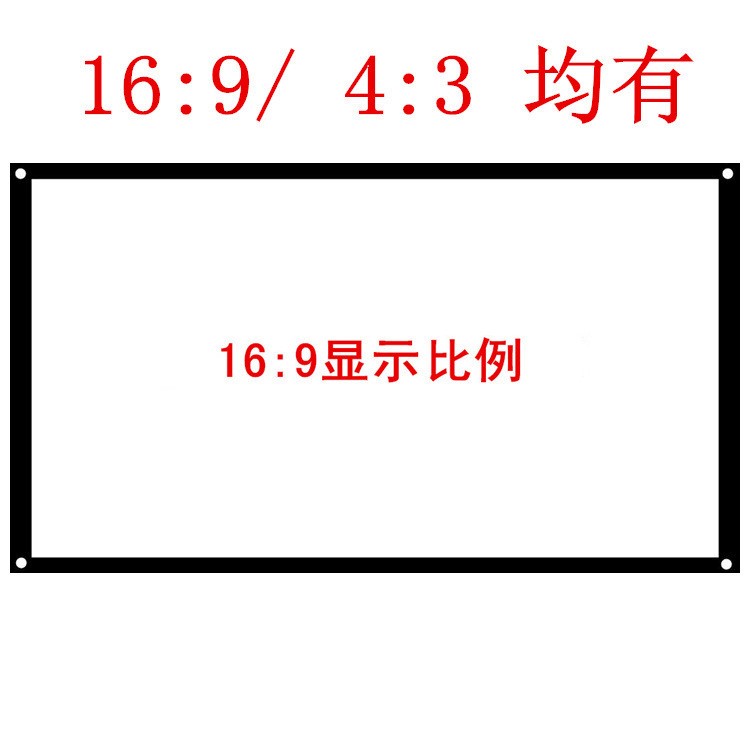 便攜100寸82寸72寸投影幕3D簡(jiǎn)易白塑16:9/4:3投影儀家用高清幕布