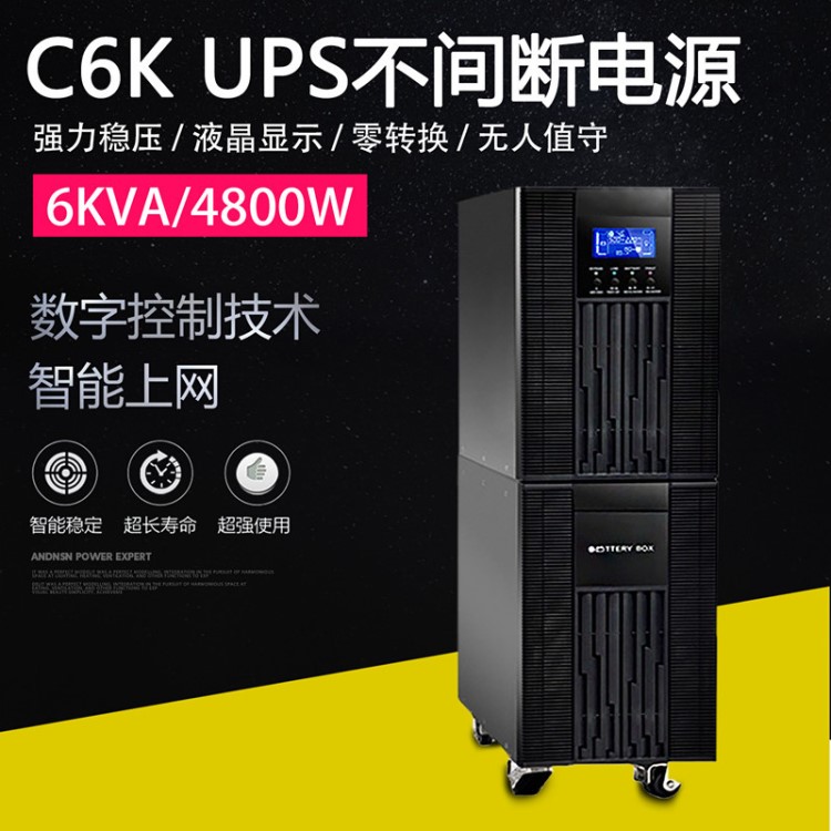 C6K在线式UPS不间断电源6000VA/4800W正弦波内置电池15分钟标准机