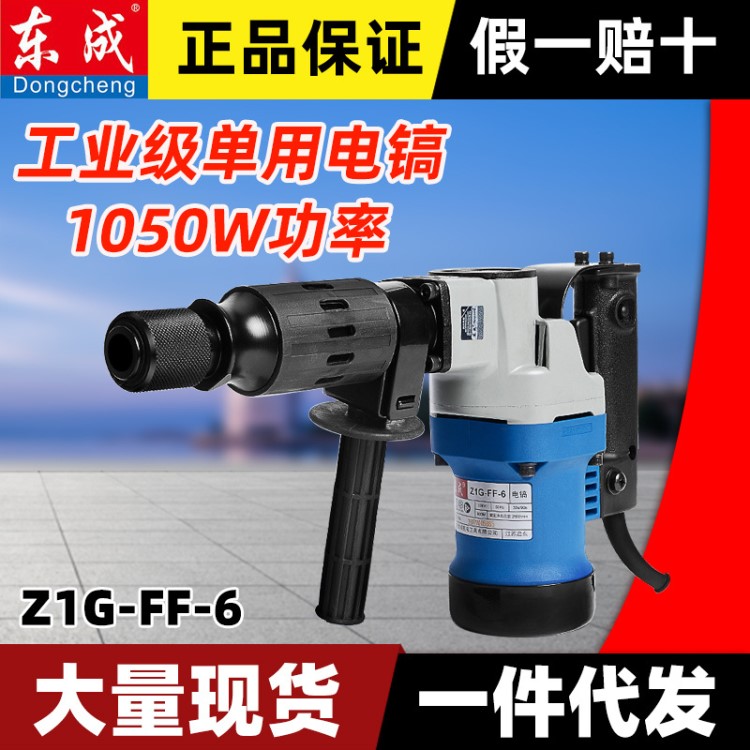 东成Z1G-FF-6电镐 批发 大功率多功能工业拆墙开槽 东城电镐