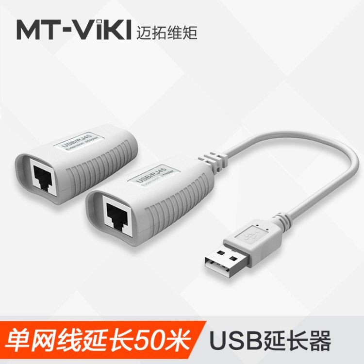 迈拓维矩 MT-150FT USB延长器 信号放大器 通过网线可延长50米