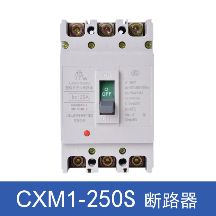 上海人民電器開關(guān)廠集團CXM1-250S 3P塑殼斷路器160A250A空氣開關(guān)