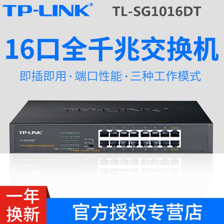 TP-LINK TL-SG1016DT 16口全千兆非網(wǎng)管交換機(jī)以太網(wǎng)網(wǎng)絡(luò)監(jiān)控防雷