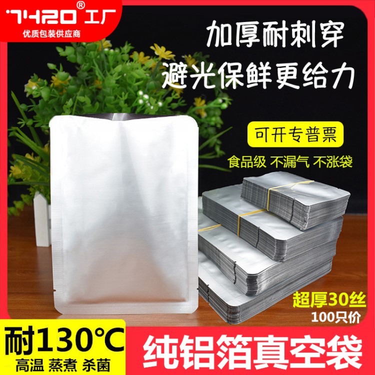 耐高溫鋁箔真空食品包裝袋加厚蒸煮殺菌錫箔避光抽氣熟食保鮮袋