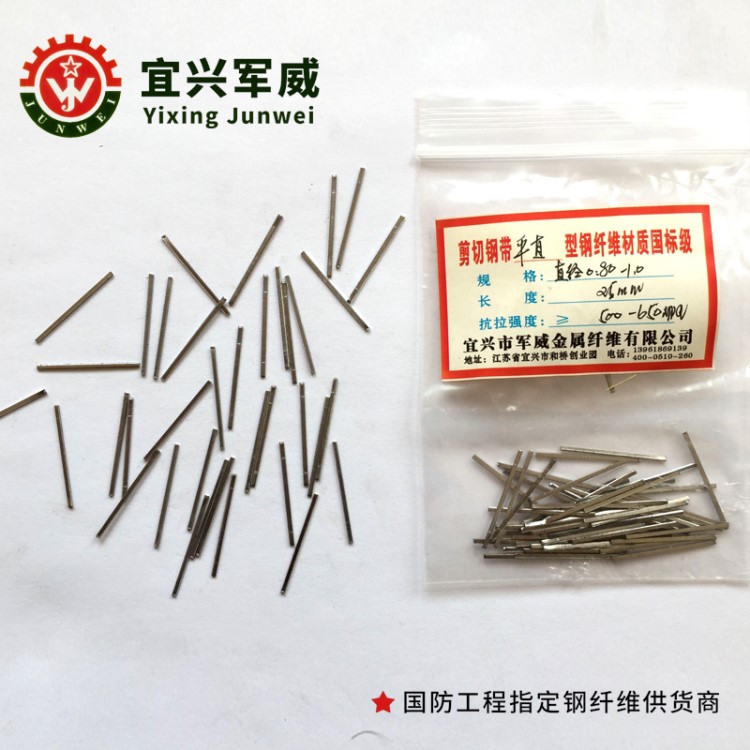剪切鋼帶平直型鋼纖維國防鋼纖維找宜興軍威金屬纖維廠家