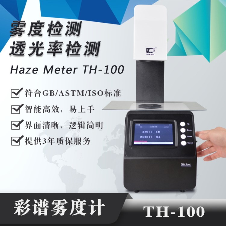 杭州彩譜霧度計TH-100智能光電質(zhì)保三年塑料薄膜透過率測試儀玻璃