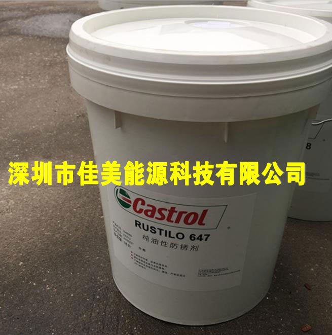 批發(fā)嘉實多潤滑油Castrol Rustilo 630 647 油性防銹劑