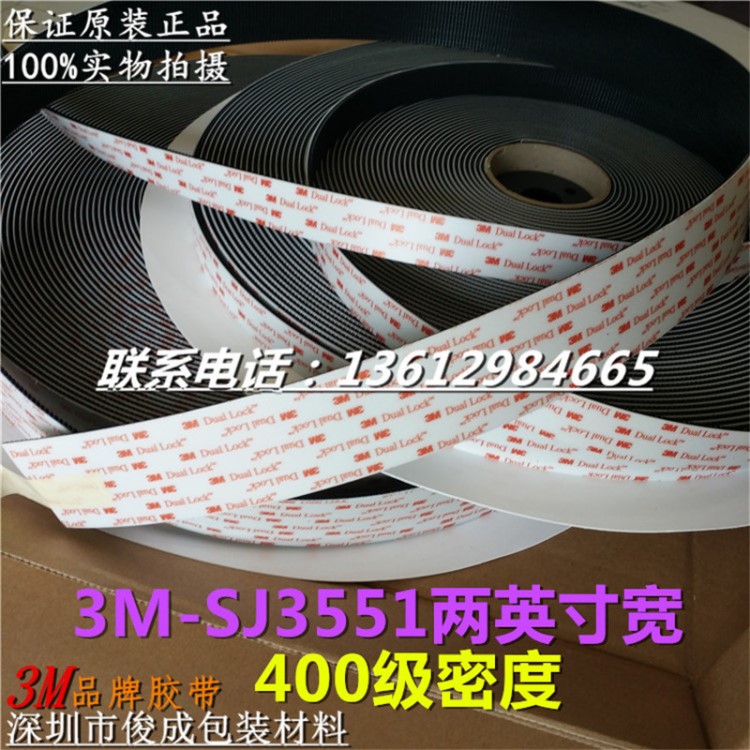 3M SJ3551-400級密度 3M尼龍搭扣 子母扣 背膠魔術(shù)貼一英寸兩英寸