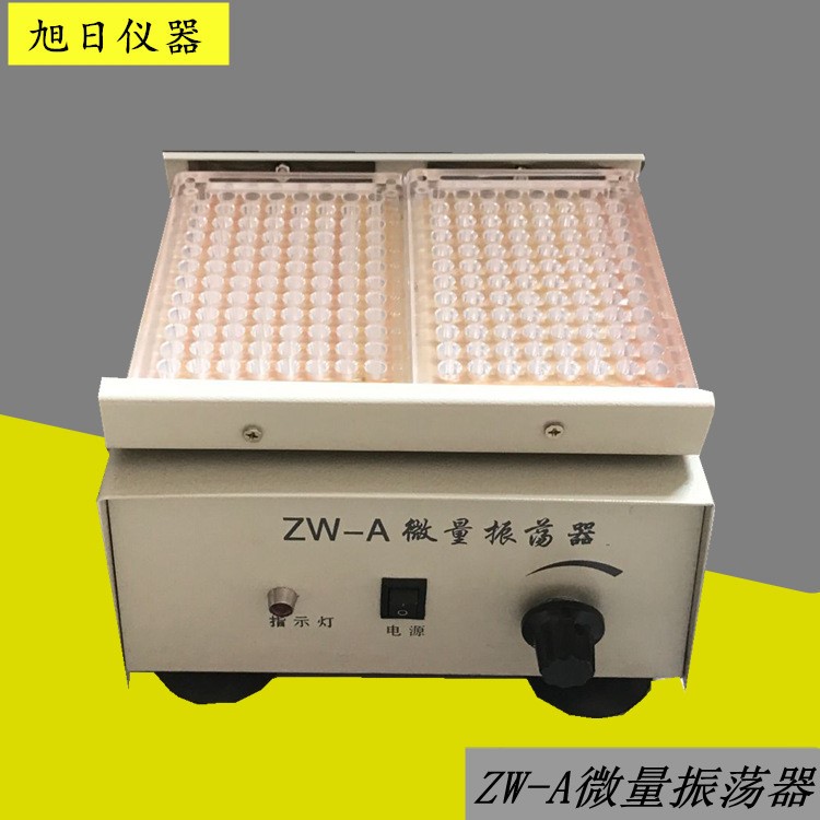 ZW-A微量振蕩器 實(shí)驗(yàn)室小劑量振蕩器 96孔血凝板振蕩器 廠家批發(fā)