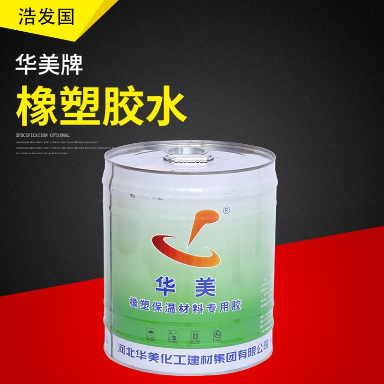 批發(fā)華美牌橡塑海綿專用膠水橡膠保溫材料海綿油膠水華美牌橡塑膠