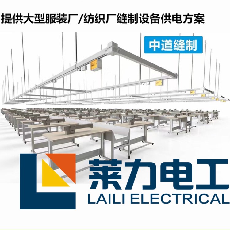 服裝廠照明燈架、動力供電母線槽、流水線照明線生產廠家